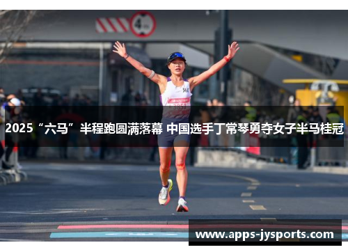 2025“六马”半程跑圆满落幕 中国选手丁常琴勇夺女子半马桂冠