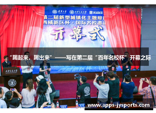 “踢起来，踢出来”——写在第二届“百年名校杯”开幕之际