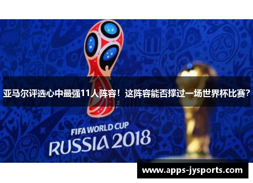 亚马尔评选心中最强11人阵容！这阵容能否撑过一场世界杯比赛？