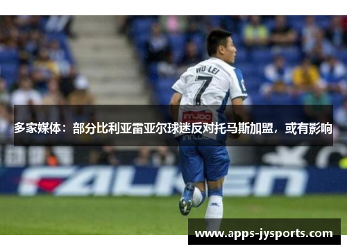 多家媒体：部分比利亚雷亚尔球迷反对托马斯加盟，或有影响