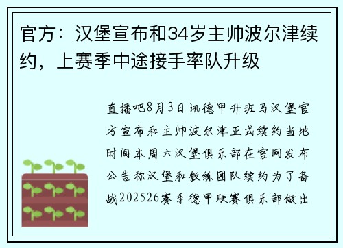 官方：汉堡宣布和34岁主帅波尔津续约，上赛季中途接手率队升级