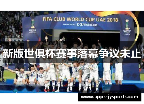 新版世俱杯赛事落幕争议未止