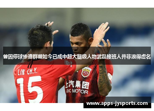 曾因停球惨遭群嘲如今已成中超大腿级人物武磊接班人并非浪得虚名