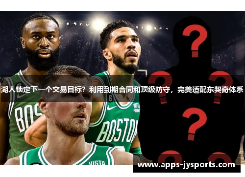 湖人锁定下一个交易目标？利用到期合同和顶级防守，完美适配东契奇体系