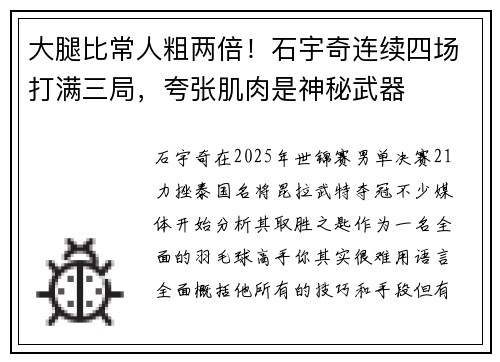 大腿比常人粗两倍！石宇奇连续四场打满三局，夸张肌肉是神秘武器
