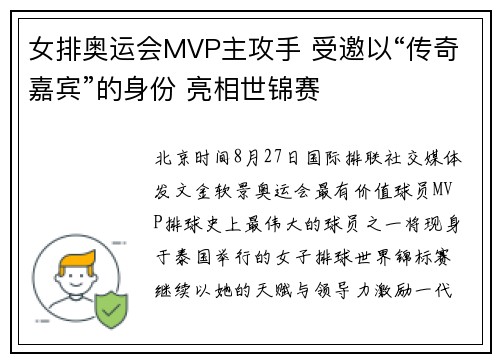 女排奥运会MVP主攻手 受邀以“传奇嘉宾”的身份 亮相世锦赛