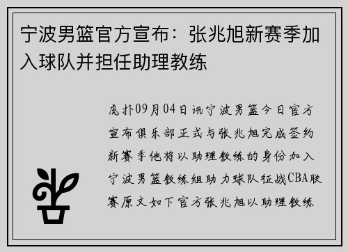 宁波男篮官方宣布：张兆旭新赛季加入球队并担任助理教练