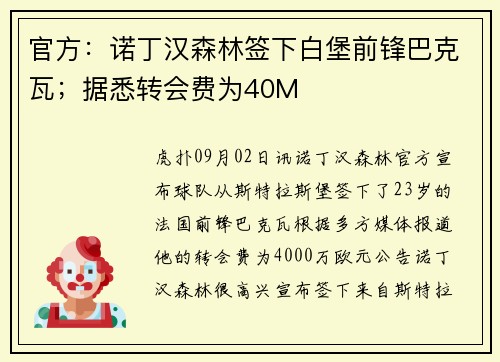 官方：诺丁汉森林签下白堡前锋巴克瓦；据悉转会费为40M