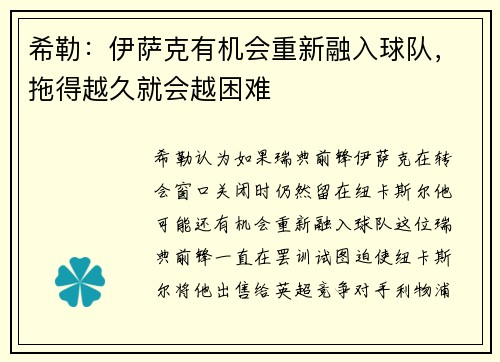 希勒：伊萨克有机会重新融入球队，拖得越久就会越困难