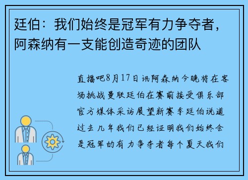 廷伯：我们始终是冠军有力争夺者，阿森纳有一支能创造奇迹的团队