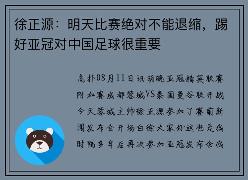 徐正源：明天比赛绝对不能退缩，踢好亚冠对中国足球很重要