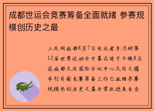 成都世运会竞赛筹备全面就绪 参赛规模创历史之最