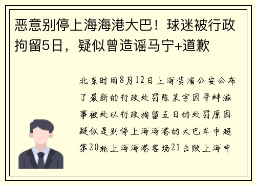 恶意别停上海海港大巴！球迷被行政拘留5日，疑似曾造谣马宁+道歉