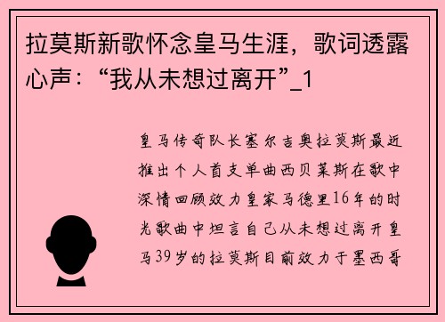 拉莫斯新歌怀念皇马生涯，歌词透露心声：“我从未想过离开”_1