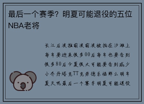 最后一个赛季？明夏可能退役的五位NBA老将