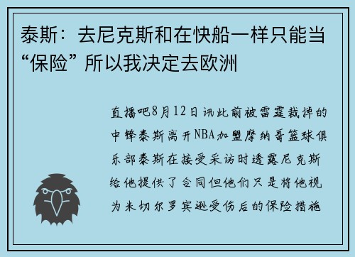 泰斯：去尼克斯和在快船一样只能当“保险” 所以我决定去欧洲