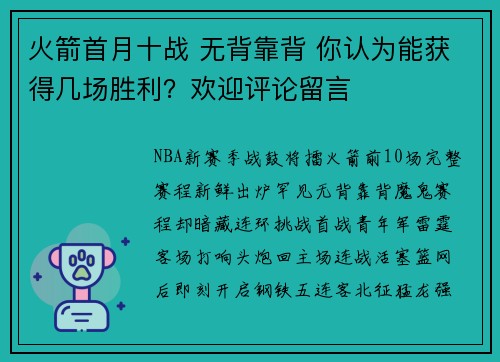 火箭首月十战 无背靠背 你认为能获得几场胜利？欢迎评论留言