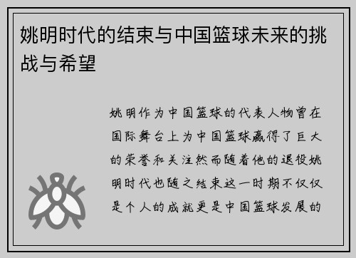 姚明时代的结束与中国篮球未来的挑战与希望