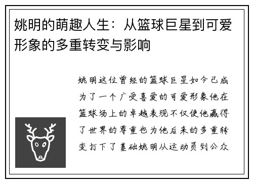 姚明的萌趣人生：从篮球巨星到可爱形象的多重转变与影响
