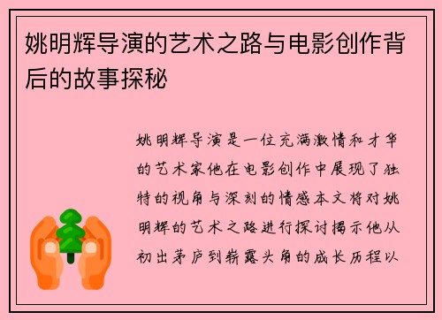 姚明辉导演的艺术之路与电影创作背后的故事探秘