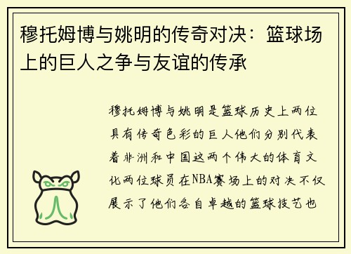 穆托姆博与姚明的传奇对决：篮球场上的巨人之争与友谊的传承
