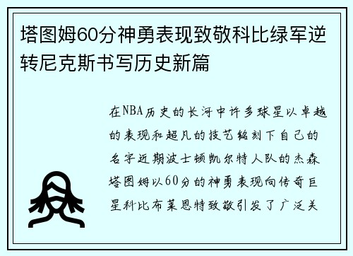 塔图姆60分神勇表现致敬科比绿军逆转尼克斯书写历史新篇