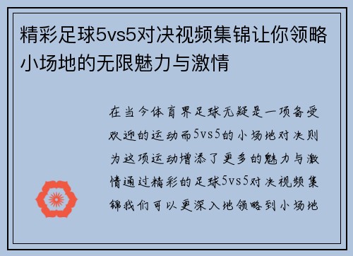 精彩足球5vs5对决视频集锦让你领略小场地的无限魅力与激情
