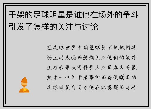 干架的足球明星是谁他在场外的争斗引发了怎样的关注与讨论