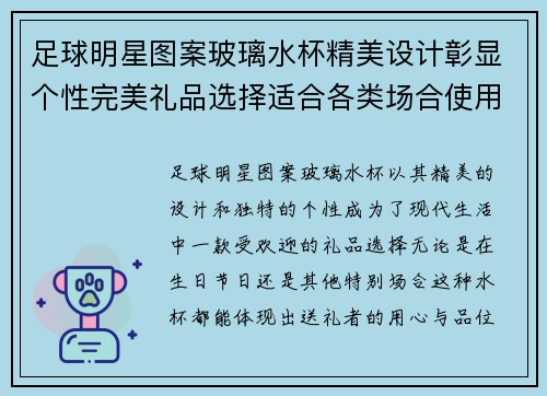 足球明星图案玻璃水杯精美设计彰显个性完美礼品选择适合各类场合使用